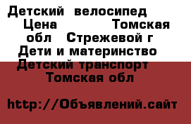 Детский  велосипед stels › Цена ­ 3 500 - Томская обл., Стрежевой г. Дети и материнство » Детский транспорт   . Томская обл.